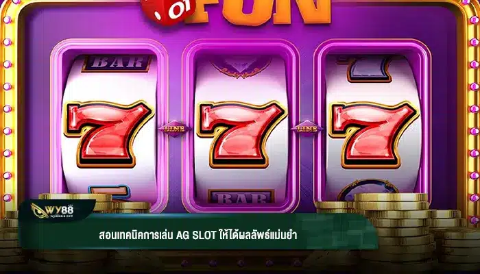 สอนเทคนิคการเล่น ag slot ให้ได้ผลลัพธ์แม่นยำ