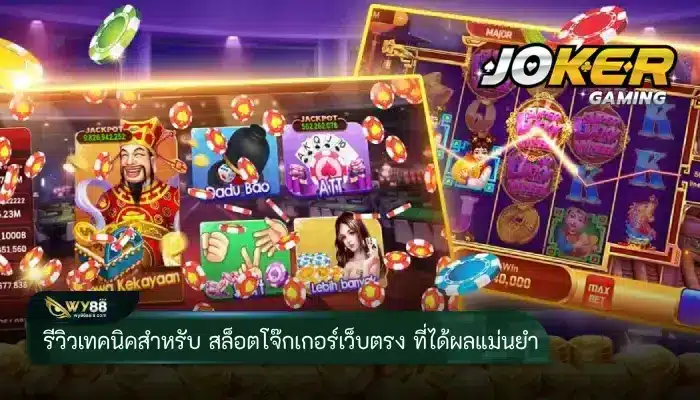 รีวิวเทคนิคสำหรับ สล็อตโจ๊กเกอร์เว็บตรง ที่ได้ผลแม่นยำ