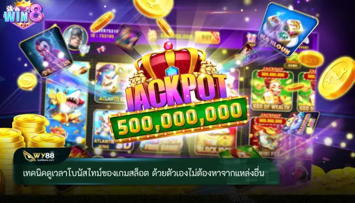 เทคนิคดูเวลาโบนัสไทม์ของเกมสล็อต ด้วยตัวเองไม่ต้องหาจากแหล่งอื่น