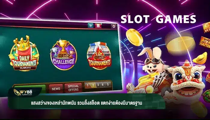 แสงสว่างของเหล่านักพนัน รวมลิ้งสล็อต แตกง่ายต้องมีมาตรฐาน