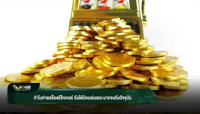 ทำไมค่ายสล็อตโจ๊กเกอร์ ถึงได้มีคนเล่นเยอะมากจนถึงปัจจุบัน