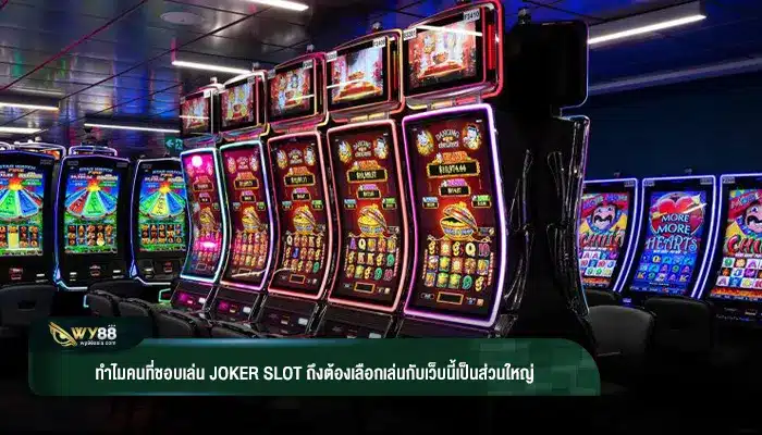 ทำไมคนที่ชอบเล่น joker slot ถึงต้องเลือกเล่นกับเว็บนี้เป็นส่วนใหญ่