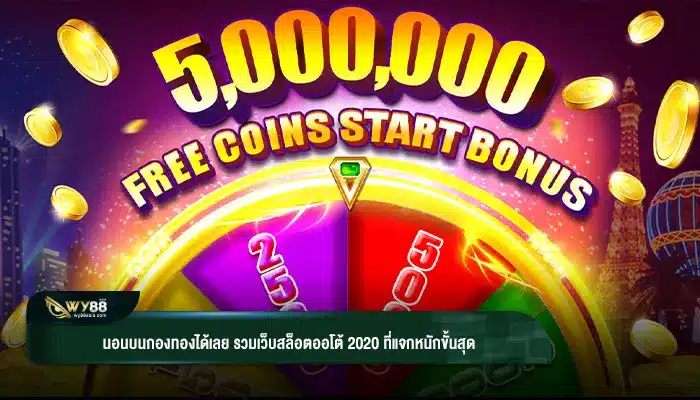 นอนบนกองทองได้เลย รวมเว็บสล็อตออโต้ 2020 ที่แจกหนักขั้นสุด