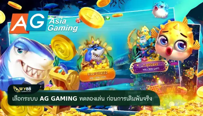 เลือกระบบ ag gaming ทดลองเล่น ก่อนการเดิมพันจริง