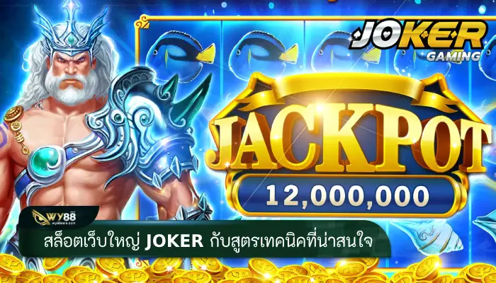สล็อตเว็บใหญ่ joker กับสูตรเทคนิคที่น่าสนใจ