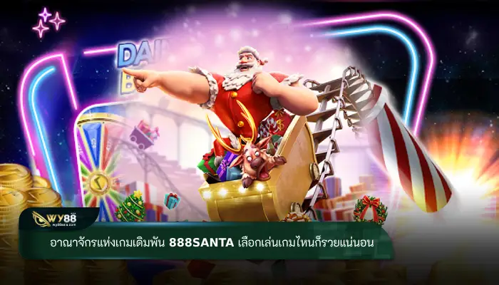 อาณาจักรแห่งเกมเดิมพัน 888santa เลือกเล่นเกมไหนก็รวยแน่นอน