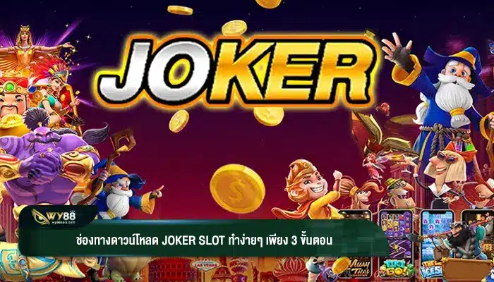 ช่องทางดาวน์โหลด Joker slot ทำง่ายๆ เพียง 3 ขั้นตอน