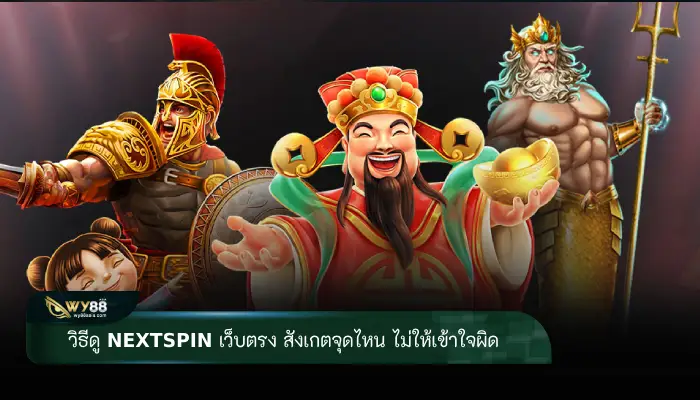 วิธีดู nextspin เว็บตรง สังเกตจุดไหน ไม่ให้เข้าใจผิด