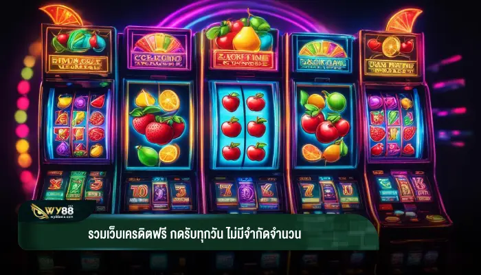 รวมเว็บเครดิตฟรี กดรับทุกวัน ไม่มีจำกัดจำนวน
