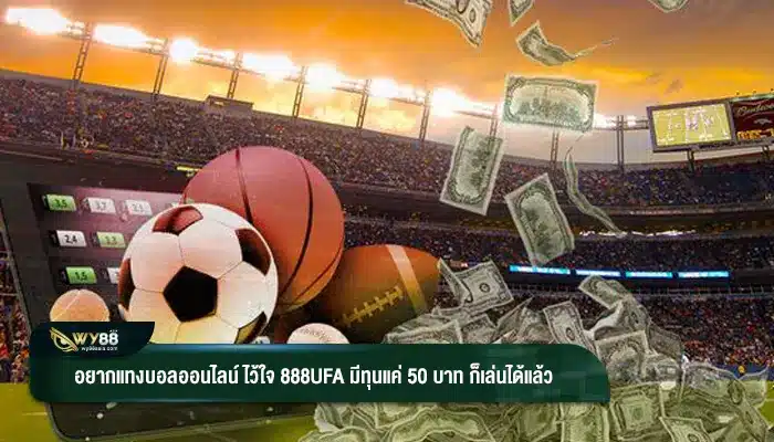 อยากแทงบอลออนไลน์ ไว้ใจ 888ufa มีทุนแค่ 50 บาท ก็เล่นได้แล้ว