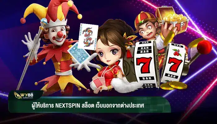ผู้ให้บริการ nextspin สล็อต เว็บนอกจากต่างประเทศ