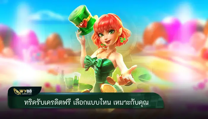 ทริครับเครดิตฟรี เลือกแบบไหน เหมาะกับคุณ