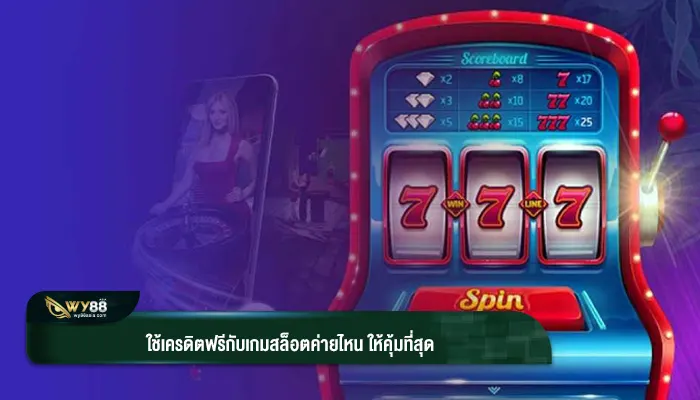 ใช้เครดิตฟรีกับเกมสล็อตค่ายไหน ให้คุ้มที่สุด