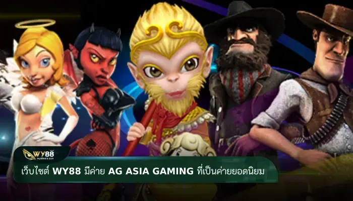 เว็บไซต์ WY88 มีค่าย ag asia gaming ที่เป็นค่ายยอดนิยม