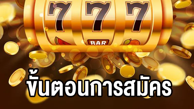 ขั้นตอนการสมัครแสนง่าย ที่คุณก็ทำตามได้ เพื่อลุ้นรับเครดิตฟรี