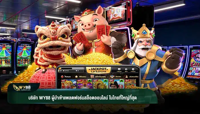 บริษัท wy88 ผู้นำเข้าแพลตฟอร์มสล็อตออนไลน์ ในไทยที่ใหญ่ที่สุด
