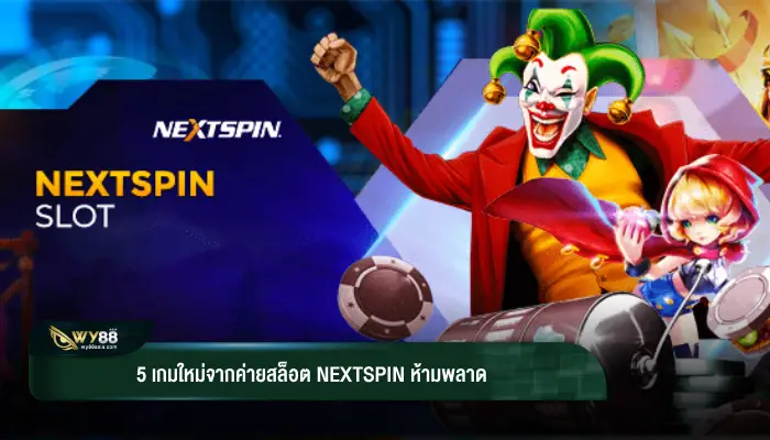 5 เกมใหม่จากค่ายสล็อต nextspin ห้ามพลาด
