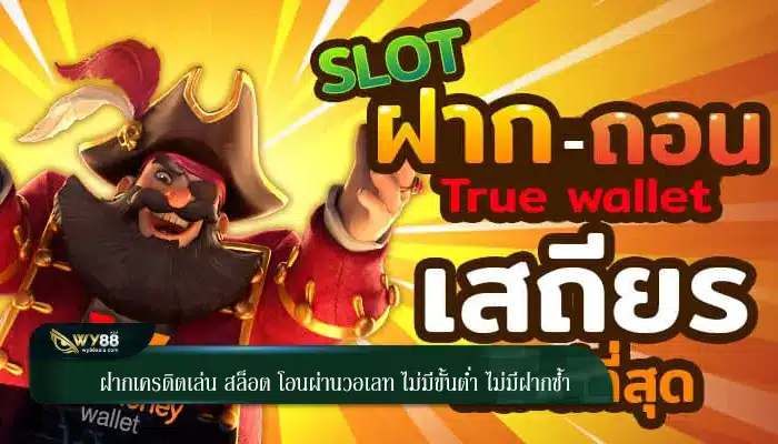 ฝากเครดิตเล่น สล็อต โอนผ่านวอเลท ไม่มีขั้นต่ำ ไม่มีฝากซ้ำ