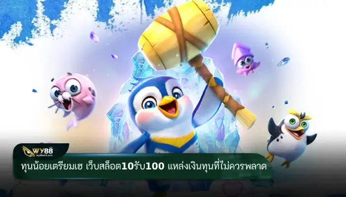 ทุนน้อยเตรียมเฮ เว็บสล็อต10รับ100 แหล่งหาเงินทุนที่ใหญ่ที่สุด