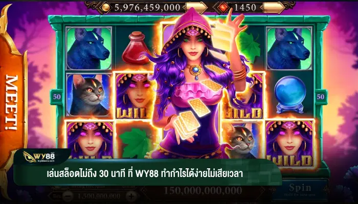 เล่นสล็อตไม่ถึง 30 นาที ที่ WY88 ทำกำไรได้ง่ายไม่เสียเวลา