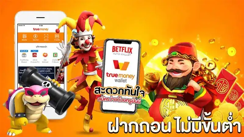 เล่น สล็อต โอนผ่านวอเลท ไม่มีขั้นต่ำ จะถอนได้ฉ่ำแค่ไหน ไปดู
