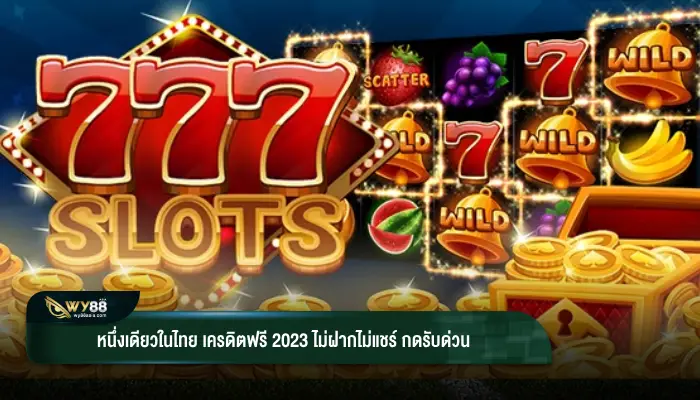 หนึ่งเดียวในไทย เครดิตฟรี 2023 ไม่ฝากไม่แชร์ กดรับด่วน