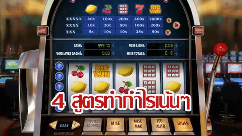 4 สูตรเล่นโคตรง่ายกับ สล็อต xo 888 ที่เน้นทำกำไรได้เรื่อยๆ
