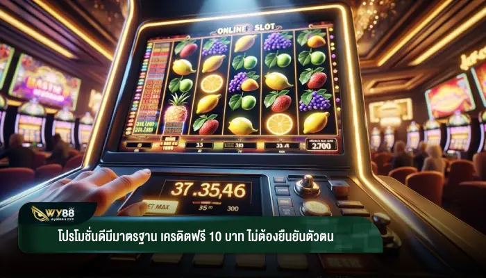 โปรโมชั่นดีมีมาตรฐาน เครดิตฟรี 10 บาท ไม่ต้องยืนยันตัวตน