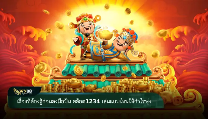 เรื่องที่ต้องรู้ก่อนลงมือปั่น สล็อต1234 เล่นแบบไหนให้กำไรพุ่ง
