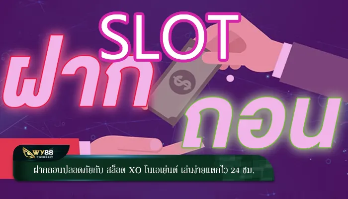 ฝากถอนปลอดภัยกับ สล็อต xo โนเอเย่นต์ เล่นง่ายแตกไว 24 ชม.