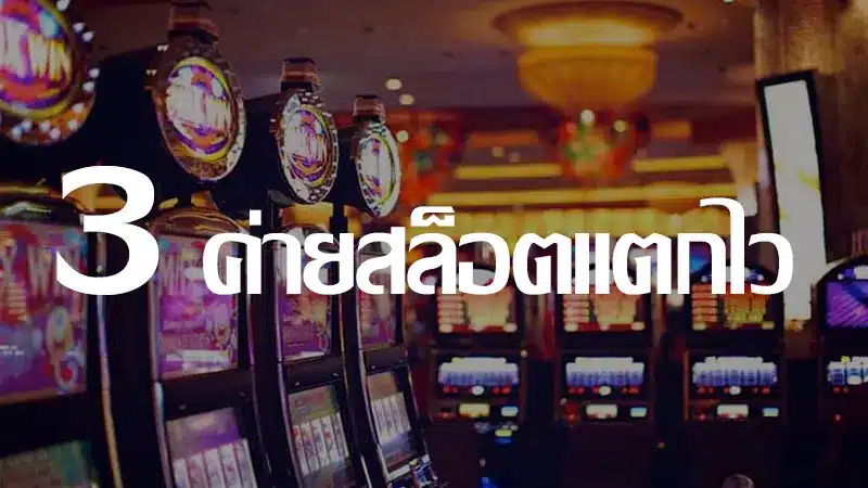เปิดข้อมูล 3 ค่ายเกมของ ชุมชนสล็อต ที่เล่นง่ายแตกไวแบบไม่เฟค
