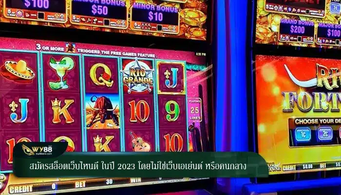 สมัครสล็อตเว็บไหนดี ในปี 2023 โดยไม่ใช่เว็บเอเย่นต์ หรือคนกลาง