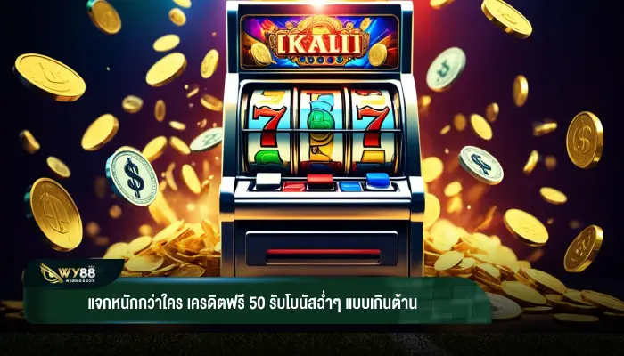 แจกหนักกว่าใคร เครดิตฟรี 50 รับโบนัสฉ่ำๆ แบบเกินต้าน
