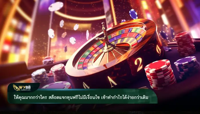 ให้คุณมากกว่าใคร สล็อตแจกทุนฟรีไม่มีเงื่อนไข เข้าทำกำไรได้ง่ายกว่าเดิม