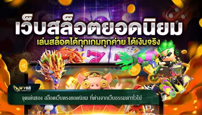 จุดเด่นของ สล็อตเว็บตรงยอดนิยม ที่ต่างจากเว็บธรรมดาทั่วไป