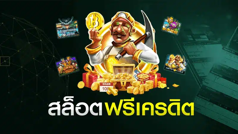 ข้อดีสุดว้าวในการร่วมสนุกกับโปร เครดิตฟรี 30 ถอนได้ 100 ที่น่าสนใจ 