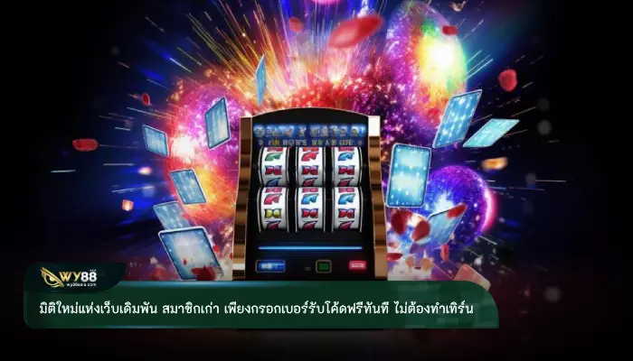 มิติใหม่แห่งเว็บเดิมพัน สมาชิกเก่า เพียงกรอกเบอร์รับโค้ดฟรีทันที ไม่ต้องทำเทิร์น