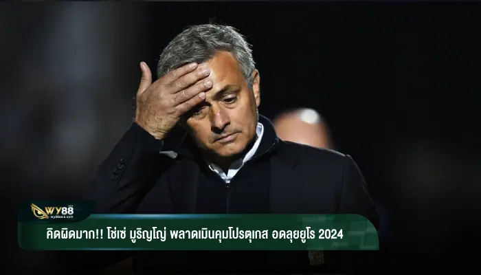 คิดผิดมาก!! “โช่เซ่ มูริญโญ่” พลาดเมินคุมโปรตุเกส อดลุยยูโร 2024