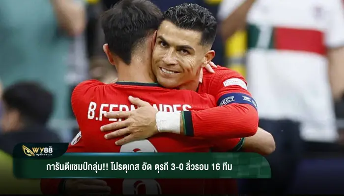 การันตีแชมป์กลุ่ม!! โปรตุเกส อัด ตุรกี 3-0 ลิ่วรอบ 16 ทีม