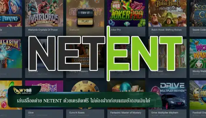 เล่นสล็อตค่าย netent ด้วยเครดิตฟรี ไม่ต้องฝากก่อนแถมยังถอนเงินได้