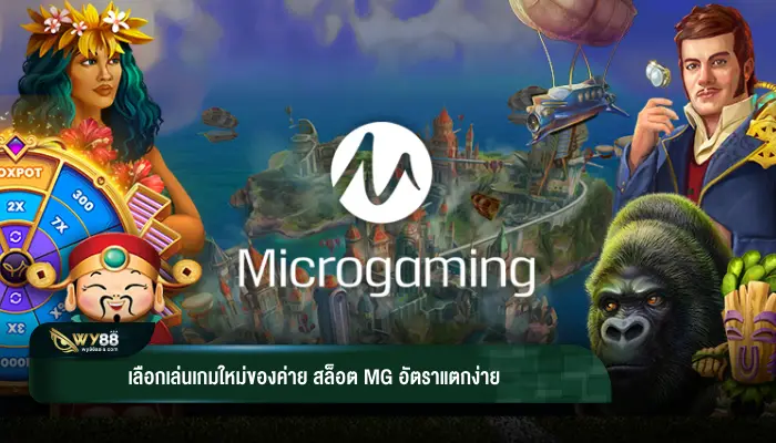 เลือกเล่นเกมใหม่ของค่าย สล็อต mg อัตราแตกง่าย