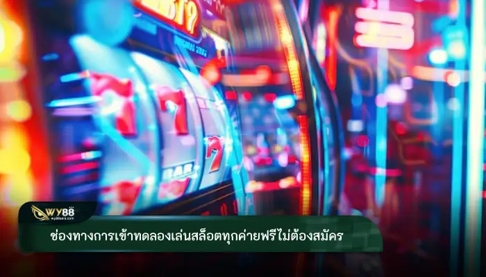 ช่องทางการเข้าทดลองเล่นสล็อตทุกค่ายฟรีไม่ต้องสมัคร
