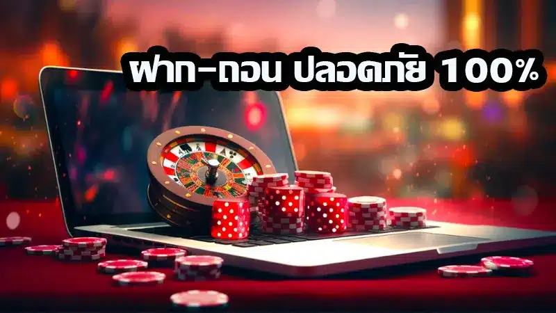 มัดรวม 3 เคล็ดลับในการ ฝาก-ถอน เครดิตง่ายๆ แบบปลอดภัยบนเว็บพนัน 
