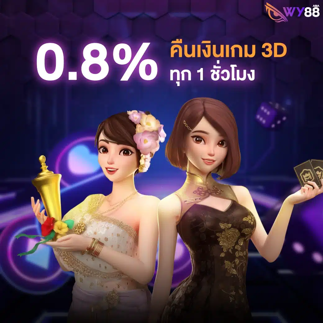 โปรโมชั่นจาก WY88 สำหรับสมาชิกใหม่ และเก่าทุกคน