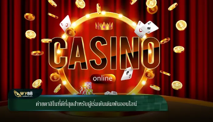 ค่ายคาสิโนที่ดีที่สุดสำหรับผู้เริ่มต้นเดิมพันออนไลน์