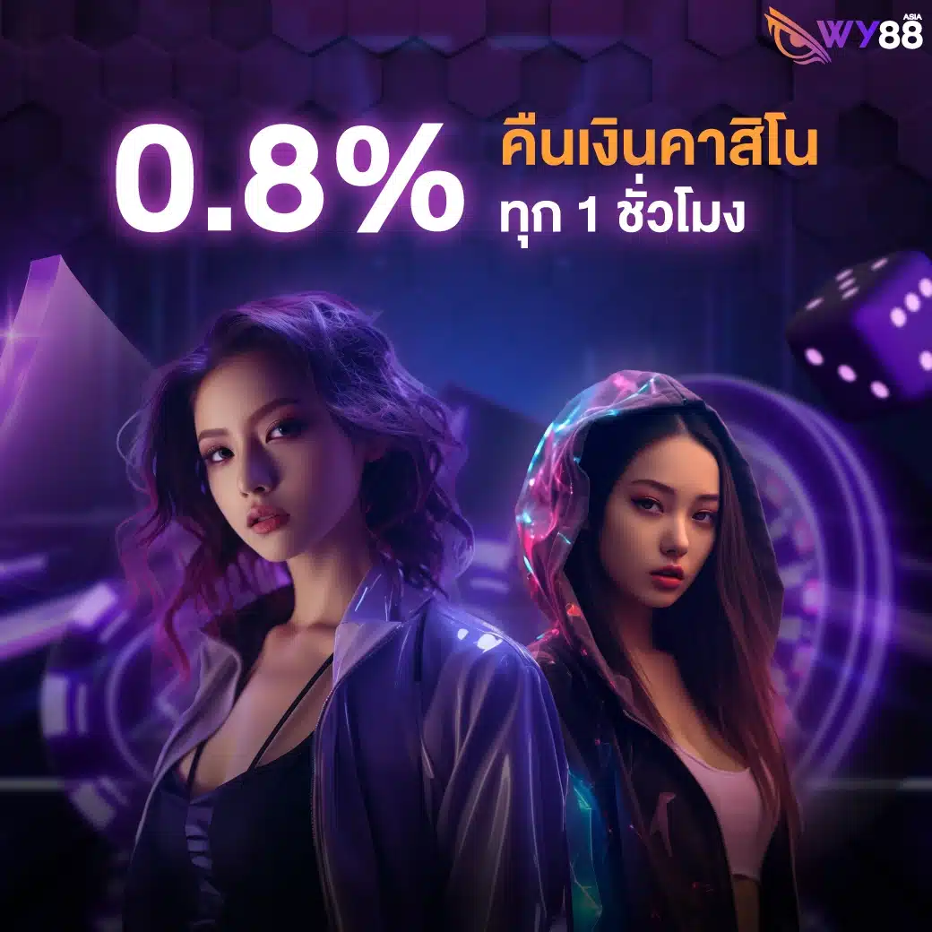 โปรโมชั่นจาก WY88 สำหรับสมาชิกใหม่ และเก่าทุกคน