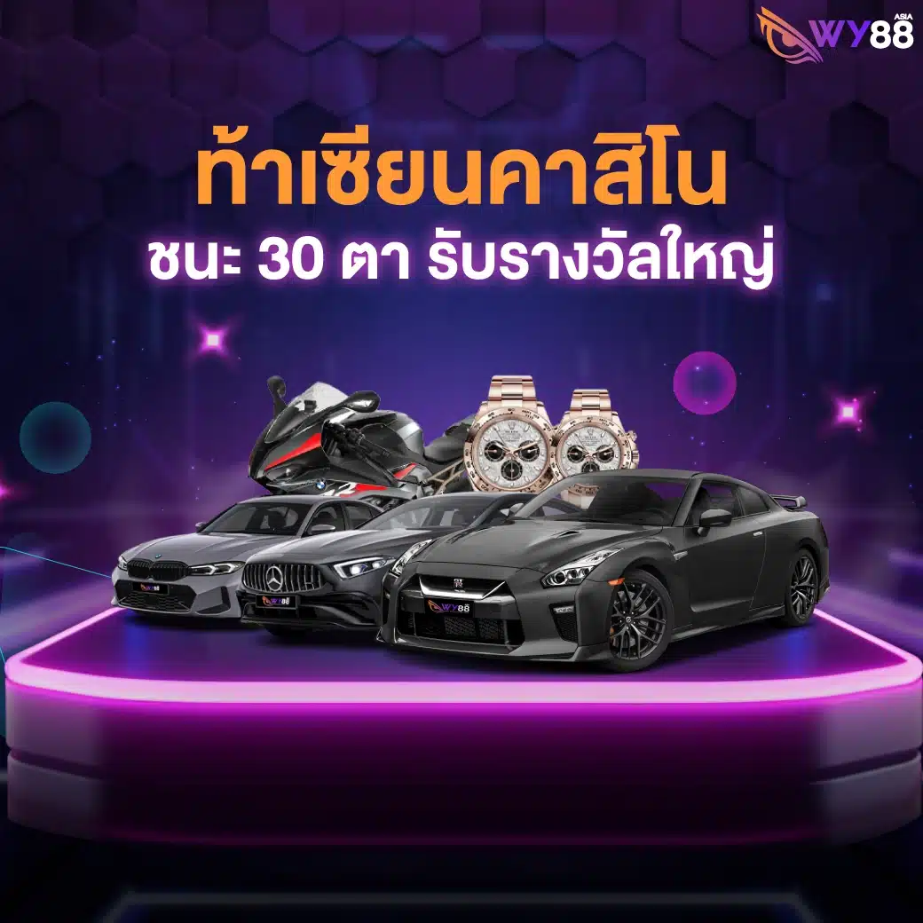 โปรโมชั่นจาก WY88 สำหรับสมาชิกใหม่ และเก่าทุกคน