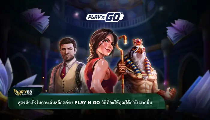 สูตรสำเร็จในการเล่นสล็อตค่าย play'n go วิธีที่จะให้คุณได้กำไรมากขึ้น