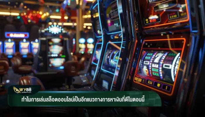 ทำไมการเล่นสล็อตออนไลน์เป็นอีกแนวทางการหาเงินที่ดีในตอนนี้