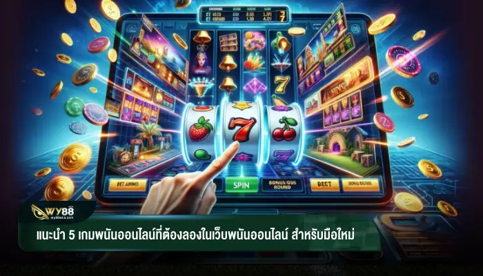 แนะนำ 5 เกมพนันออนไลน์ที่ต้องลองในเว็บพนันออนไลน์ สำหรับมือใหม่